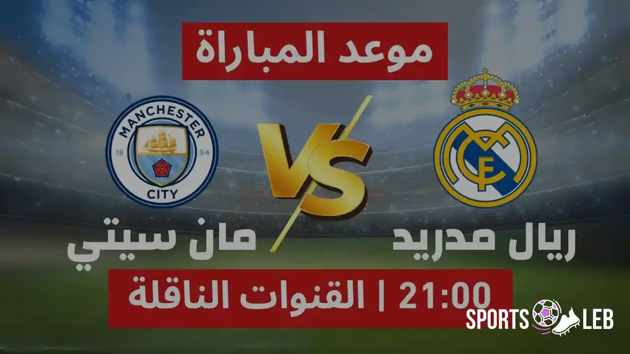 شاهدها مجانًا.. القنوات الناقلة لمباراة ريال مدريد ومانشستر سيتي 2025 بجودة HD